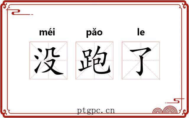 没跑了 没跑了