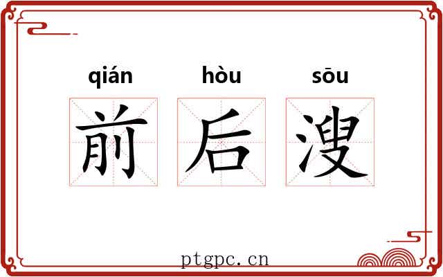 前后溲