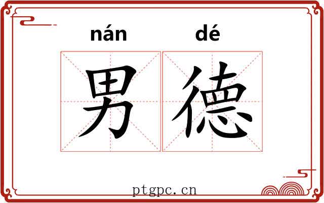 男德