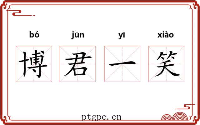 博君一笑 博君一笑