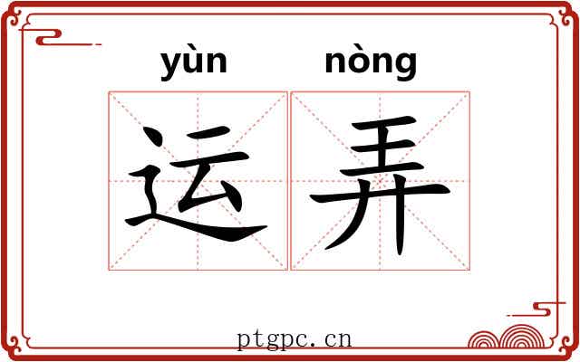 运弄 运弄