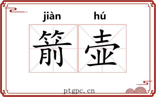 箭壶
