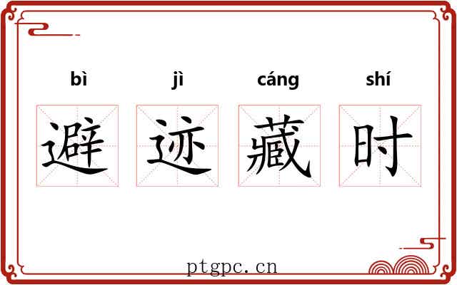 避迹藏时 避迹藏时