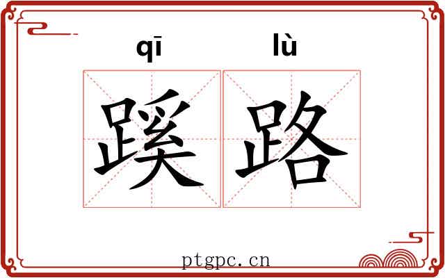 蹊路 蹊路