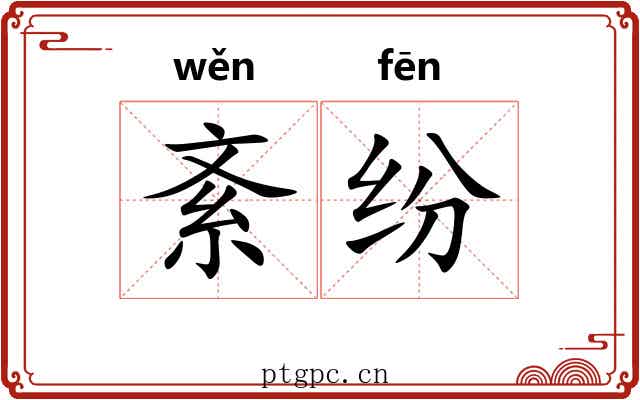 紊纷