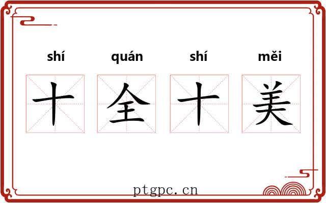 十全十美 十全十美