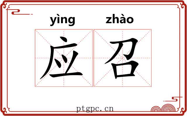 应召 应召
