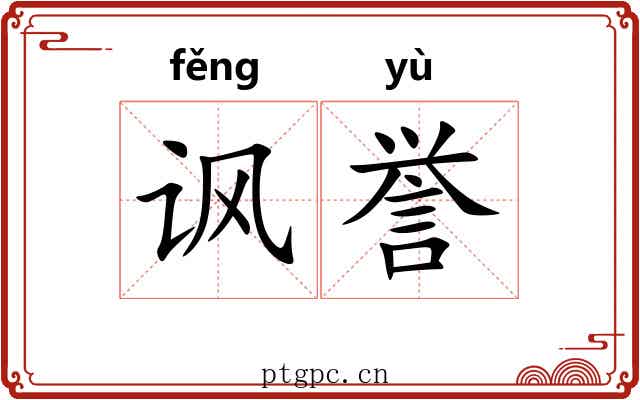讽誉