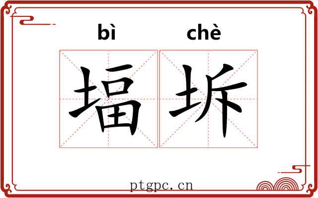 堛坼