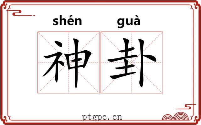 神卦
