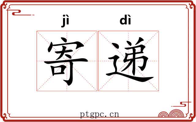 寄递