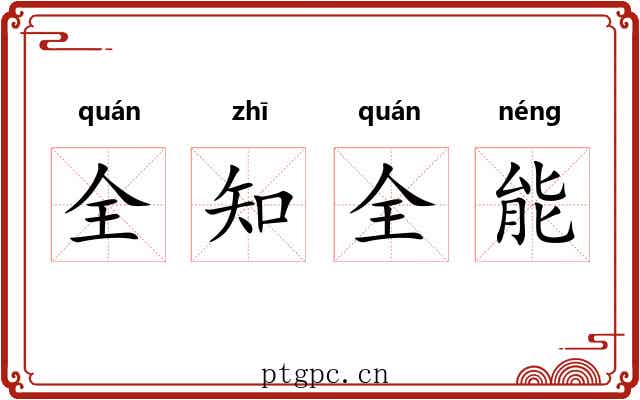 全知全能 全知全能