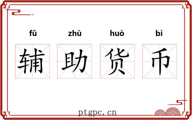辅助货币 辅助货币