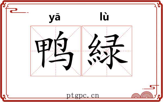 鸭緑