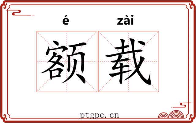 额载