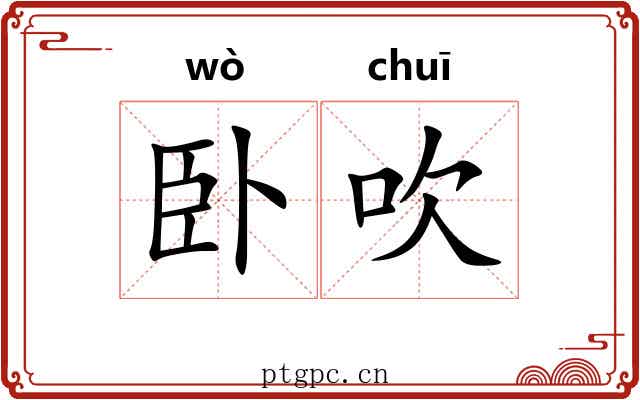 卧吹
