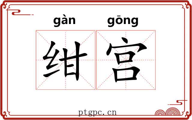 绀宫