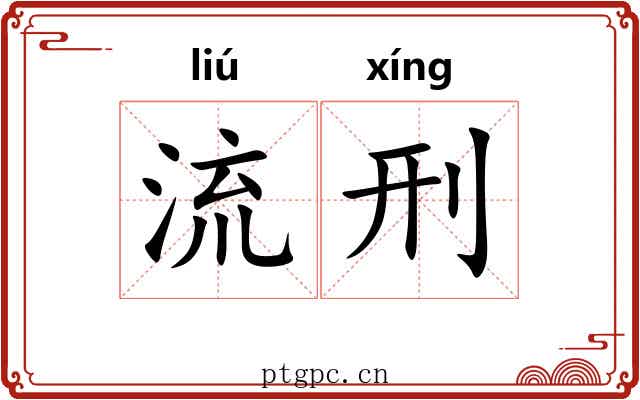 流刑 流刑