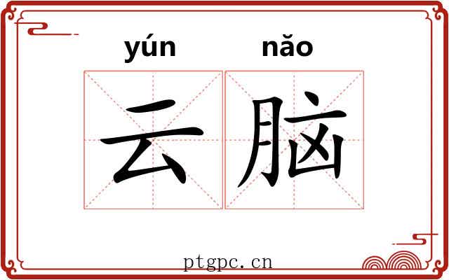 云脑 云脑