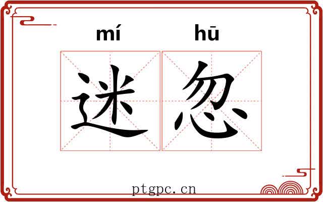 迷忽