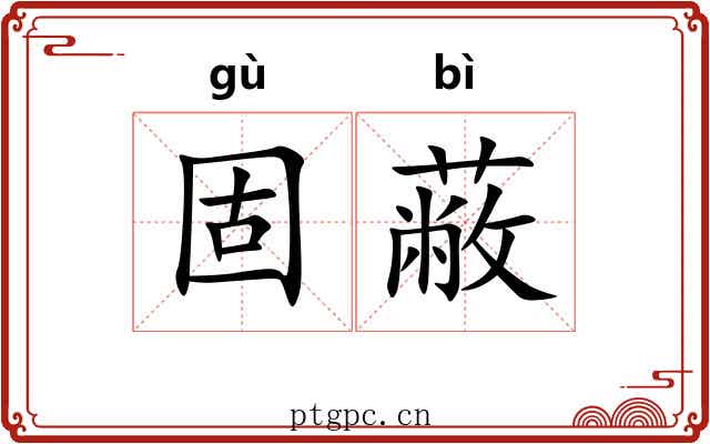 固蔽