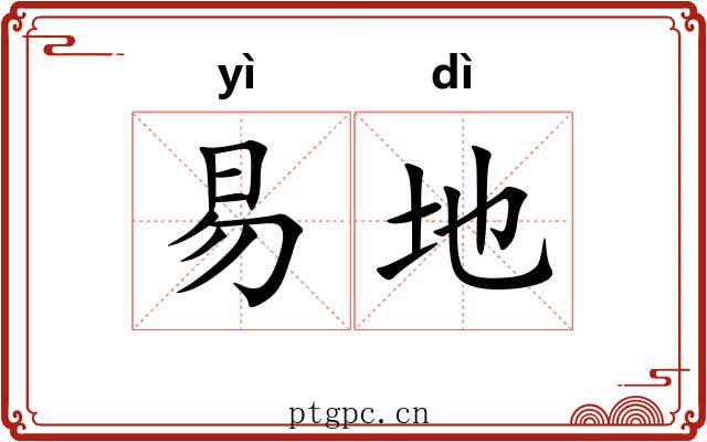 易地 易地