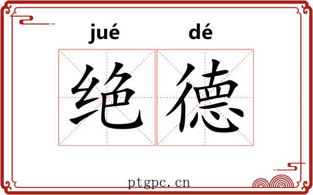 绝德 绝德