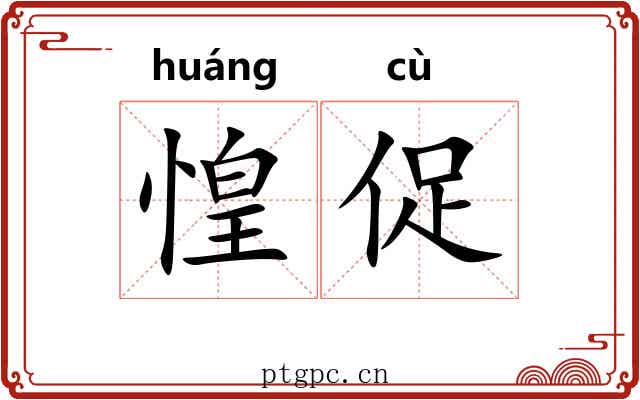 惶促