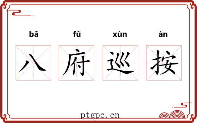 八府巡按 八府巡按