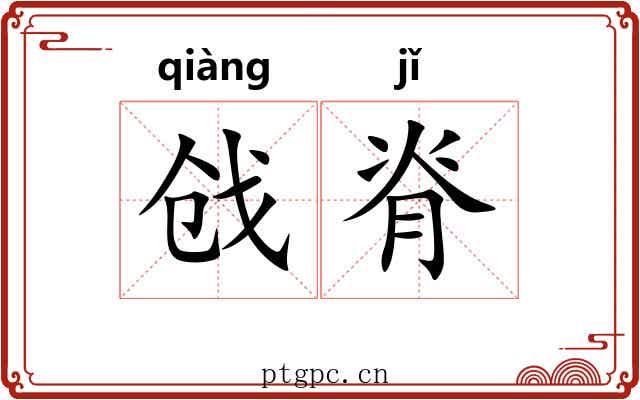 戗脊