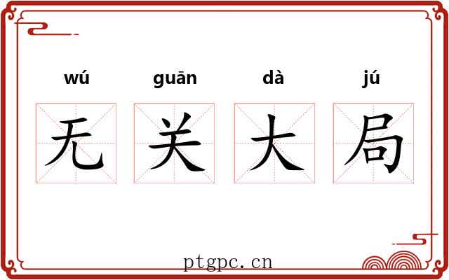 无关大局 无关大局