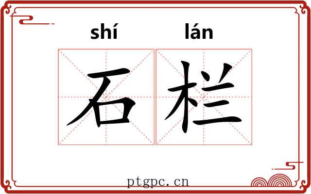 石栏 石栏