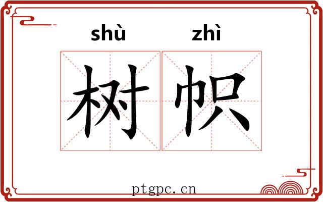 树帜