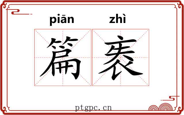篇袠 篇袠