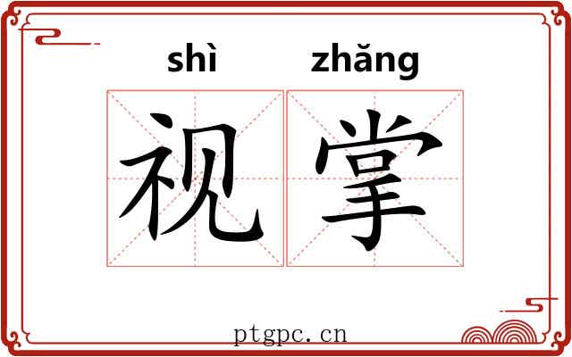 视掌