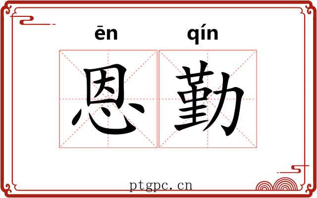 恩勤 恩勤