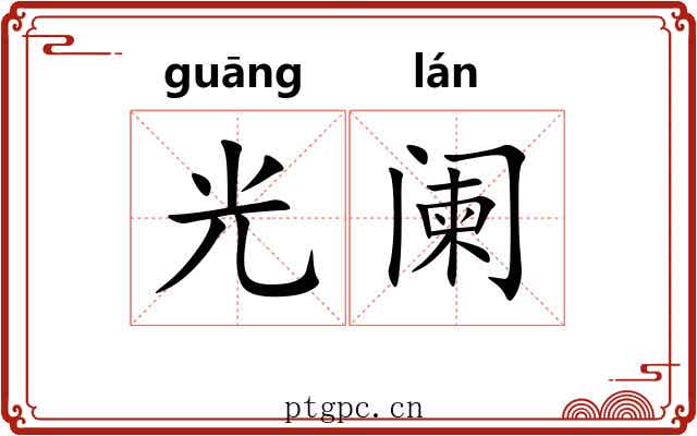 光阑 光阑