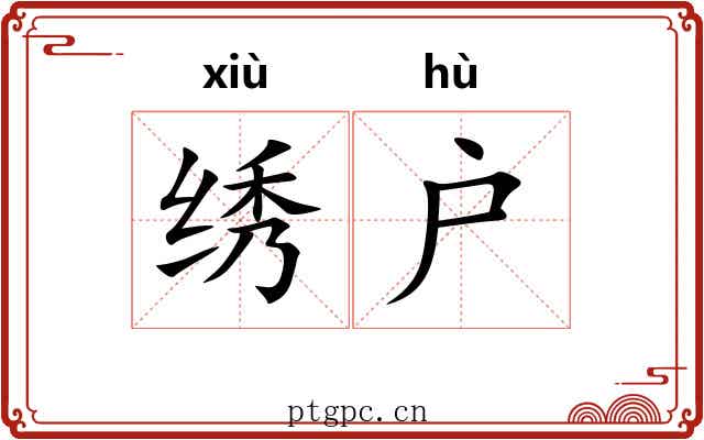 绣户 绣户