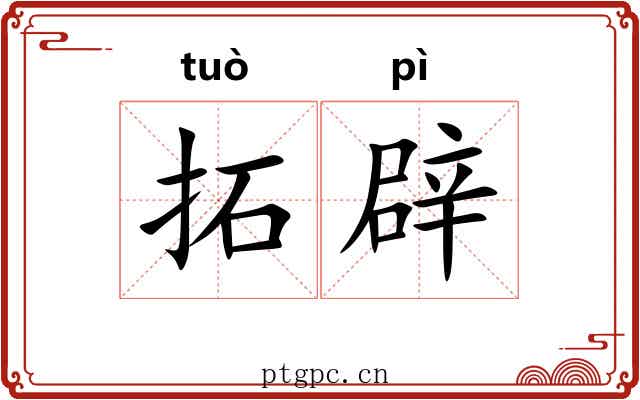 拓辟 拓辟