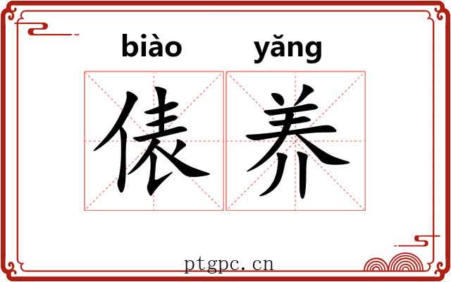 俵养
