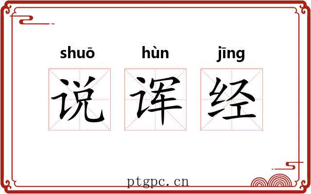 说诨经 说诨经