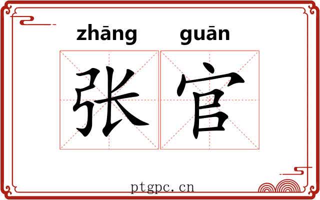 张官 张官