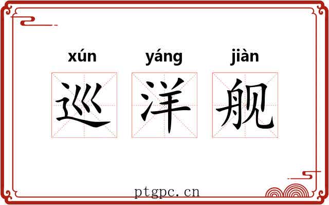 巡洋舰 巡洋舰