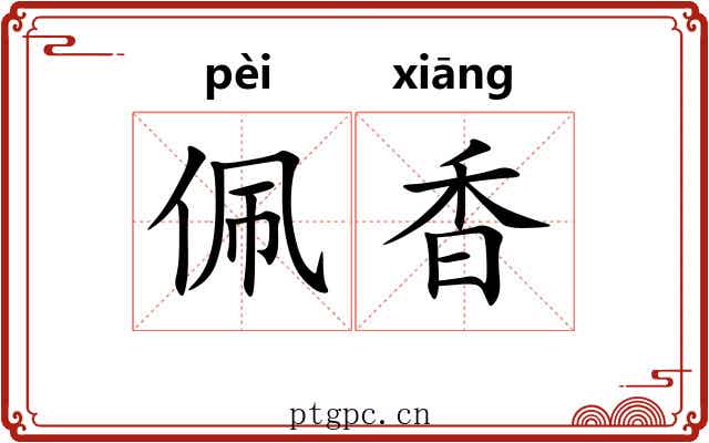 佩香