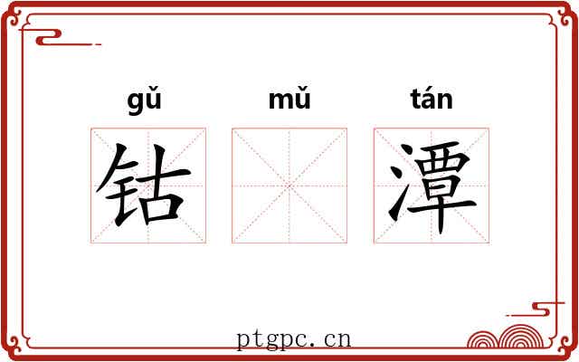 钴𬭁潭