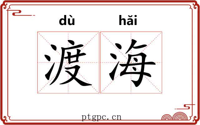 渡海
