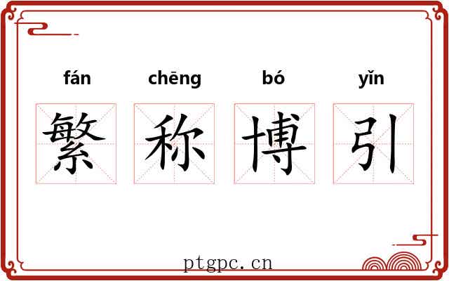 繁称博引