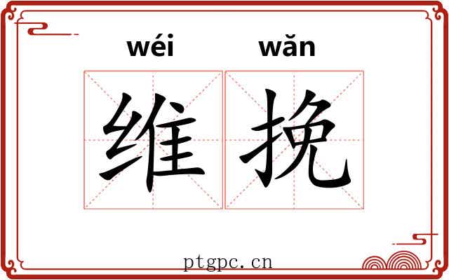 维挽