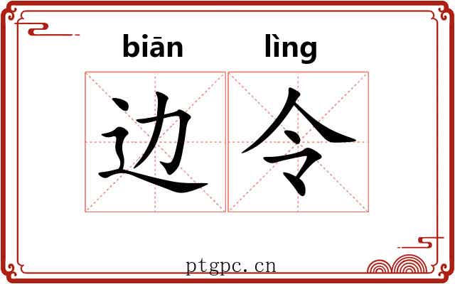 边令 边令
