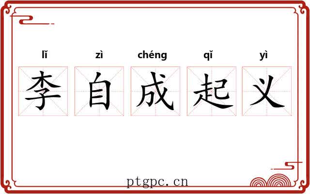 李自成起义